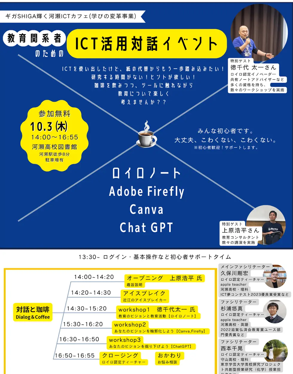 ギガSHIGA輝く河瀬ICTカフェのフライヤー。教育関係者のためのICT活用対話イベント、10月3日(木)14:00〜16:55、河瀬高校図書館で開催。